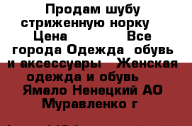 Продам шубу стриженную норку  › Цена ­ 23 000 - Все города Одежда, обувь и аксессуары » Женская одежда и обувь   . Ямало-Ненецкий АО,Муравленко г.